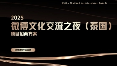2025微博文化交流之夜（泰国） 招商方案