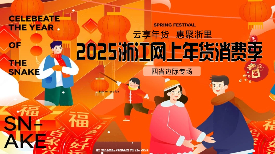 2025浙江网上年货消费季（云享年货·惠聚浙里）主题活动策划方案_第1页