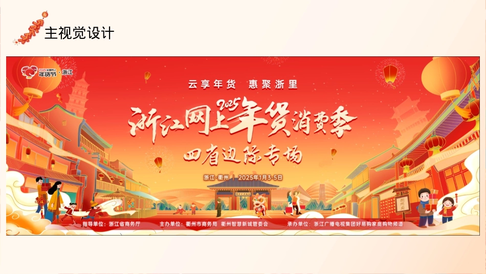 2025浙江网上年货消费季（云享年货·惠聚浙里）主题活动策划方案_第8页