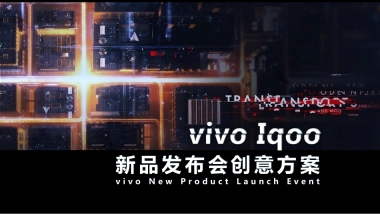 Iqoo新品发布会