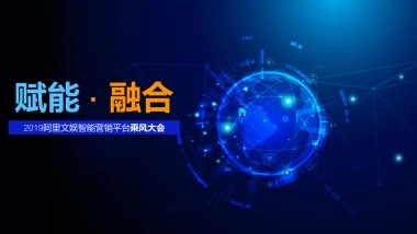 阿里文娱智能营销平台 阿里文娱智能营销平台乘风大会