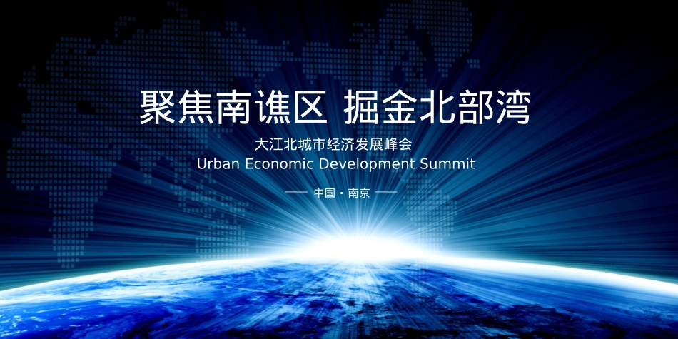碧桂园大江北城市经济发展峰会论坛策划案_第1页