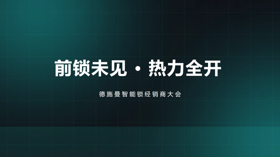 德施曼智能锁经销商大会概念方案_第1页