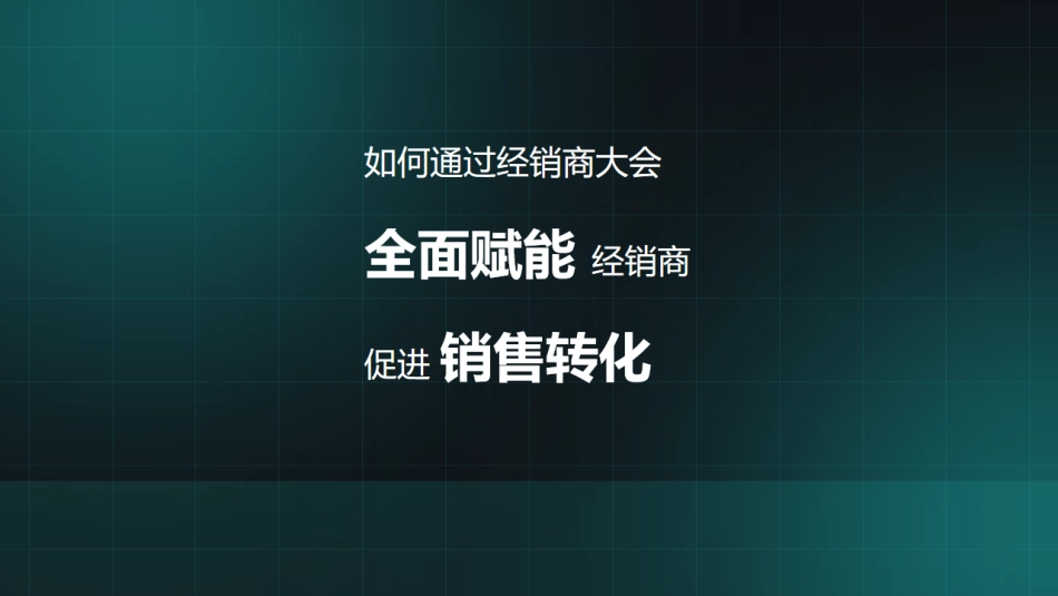 德施曼智能锁经销商大会概念方案_第7页