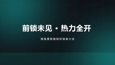 德施曼智能锁经销商大会概念方案