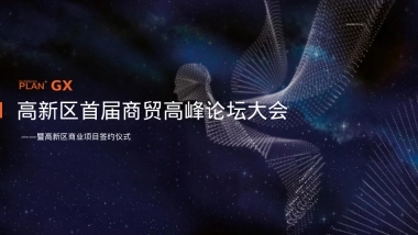 高新区首届商贸高峰论坛大会暨高新区商业项目签约仪式活动策划方案