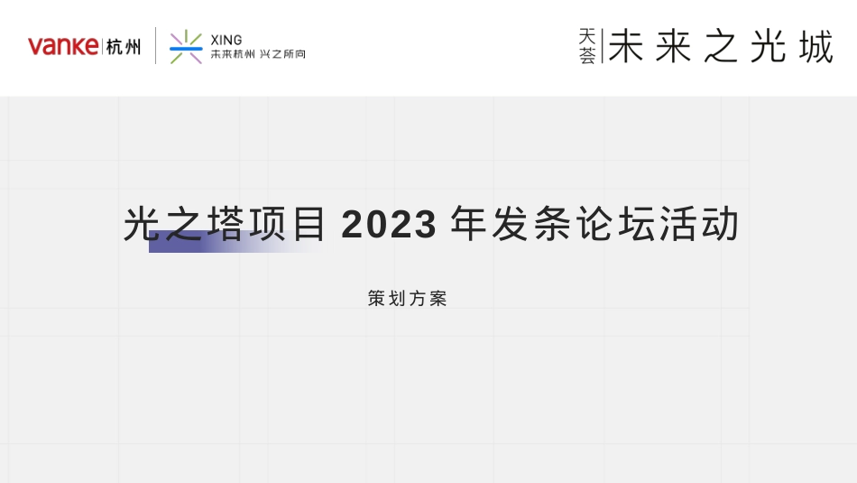 光之塔项目2023年发条论坛活动策划方案_第1页