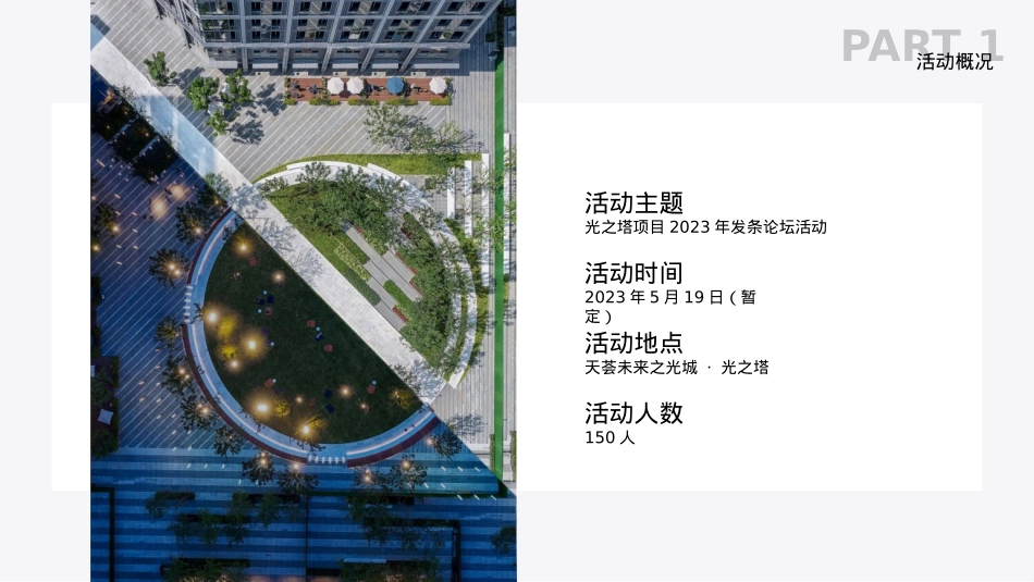 光之塔项目2023年发条论坛活动策划方案_第9页