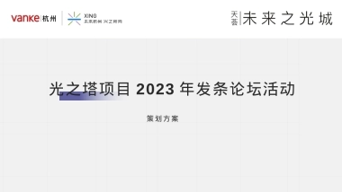 光之塔项目2023年发条论坛活动策划方案