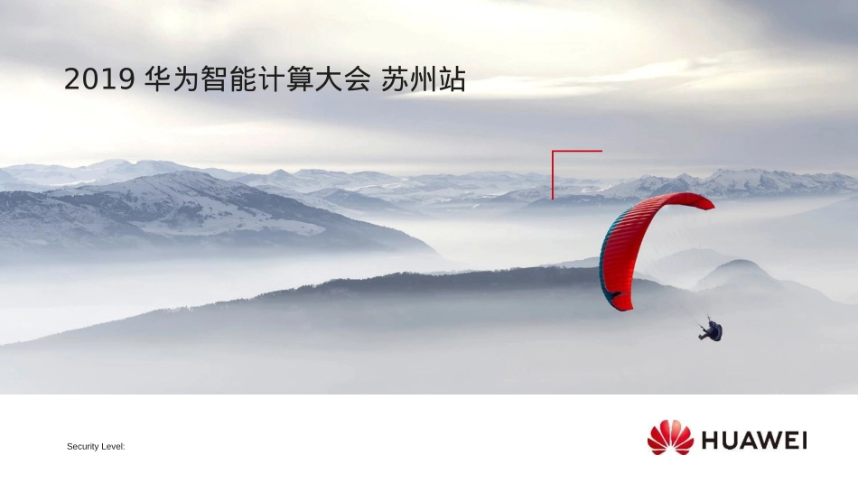 华为智能计算大会(苏州站)活动策划方案-112页_第1页