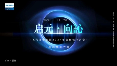 活动策划丨飞利浦智能锁合作伙伴大会活动策划方案