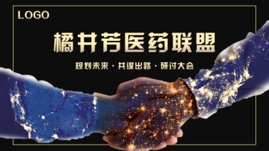 橘井芳医药联盟招商会方案