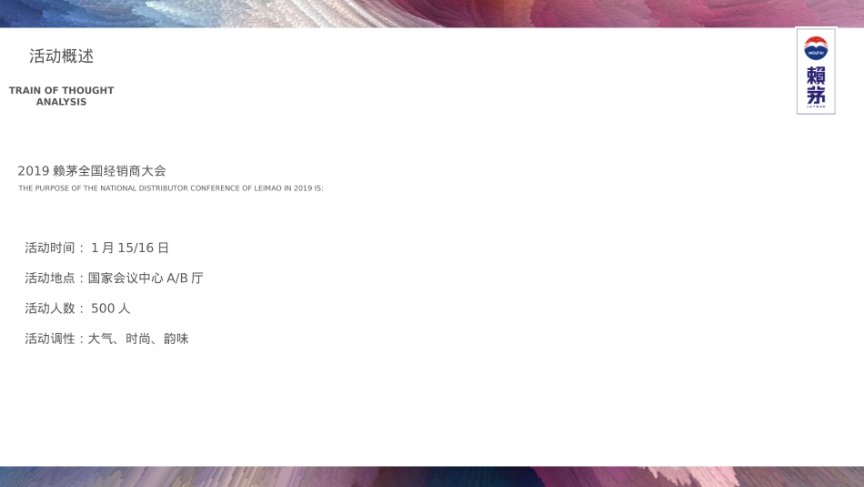 赖茅全国经销商大会活动策划方案酒业_第8页