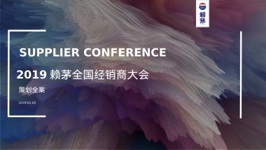 赖茅全国经销商大会活动策划方案酒业