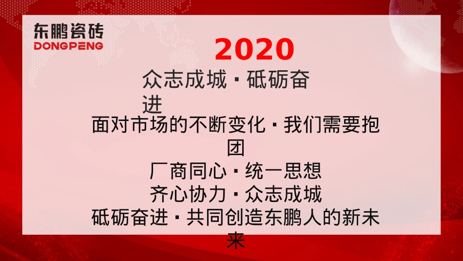 品牌瓷砖全国经销商峰会活动策划方案-105P_第6页