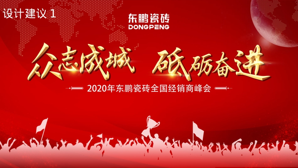品牌瓷砖全国经销商峰会活动策划方案-105P_第9页
