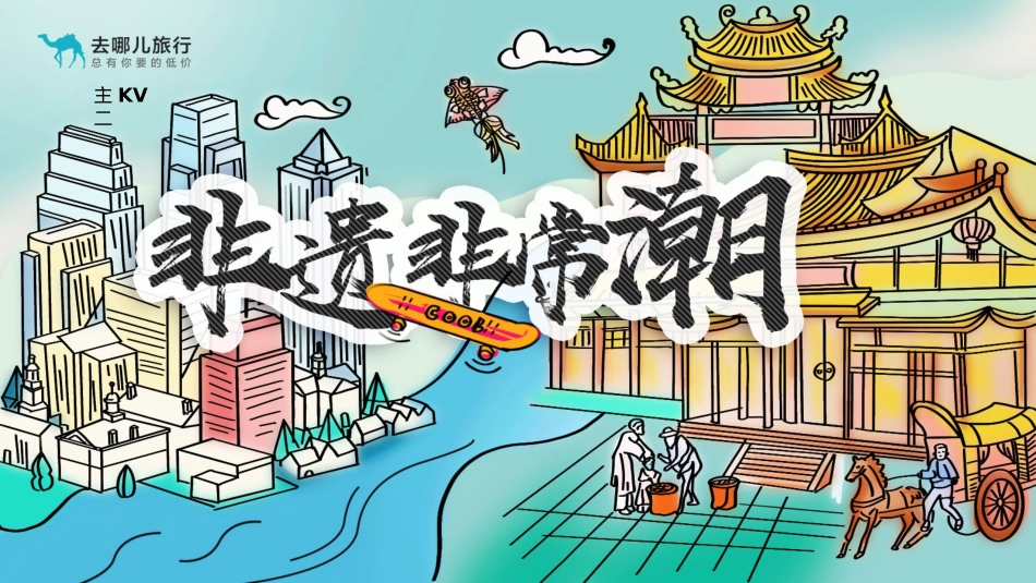 去哪儿非遗非常潮发布会_第10页