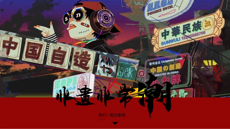 去哪儿非遗非常潮发布会_第6页