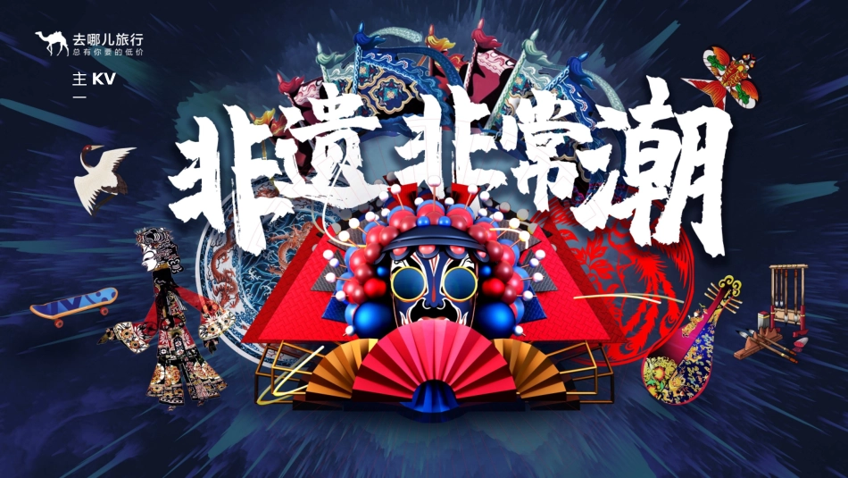 去哪儿非遗非常潮发布会_第9页