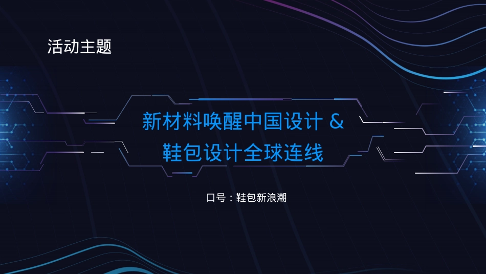 全球设计力量畅想中国鞋包设计峰会活动策划方案_第9页