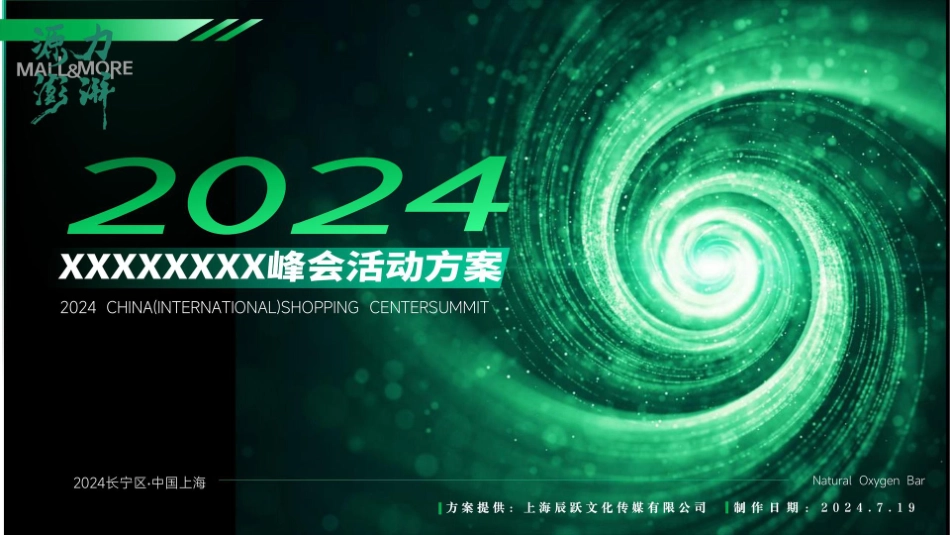 商业千人峰会活动策划方案_第1页