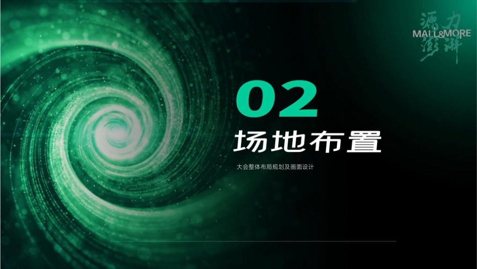 商业千人峰会活动策划方案_第10页