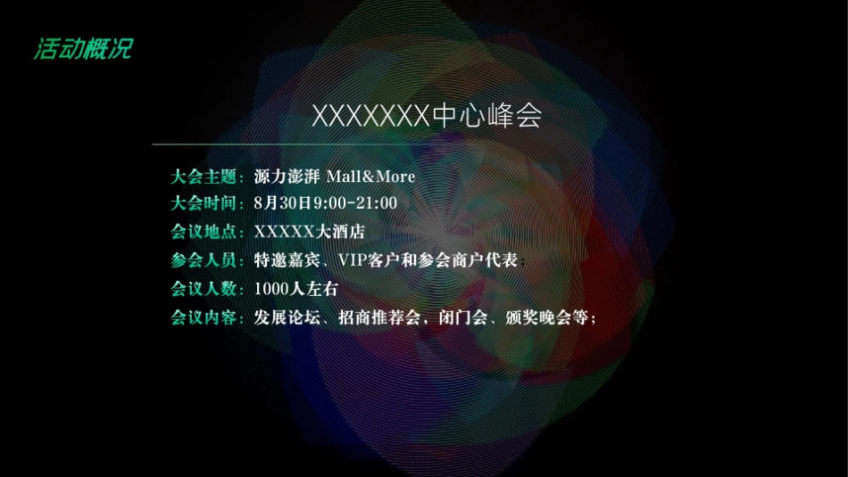 商业千人峰会活动策划方案_第9页