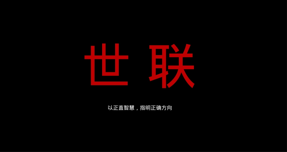 世联高峰论坛策划案_第6页