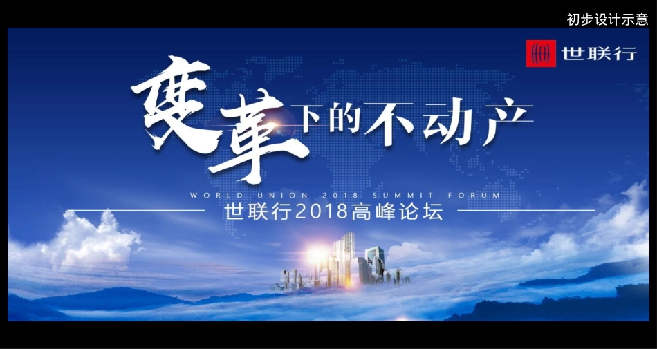 世联高峰论坛策划案_第8页