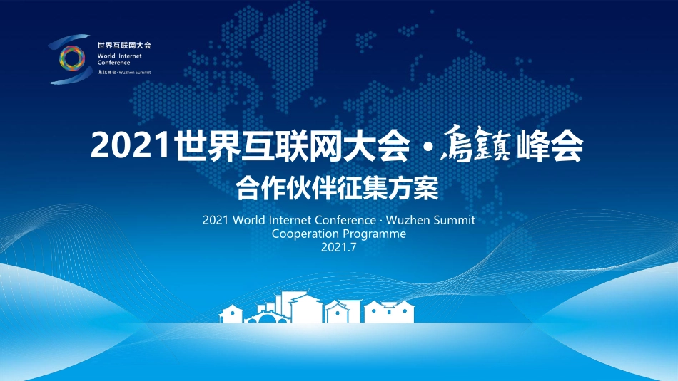 世界互联网大会 · 乌镇峰会招商方案_第1页