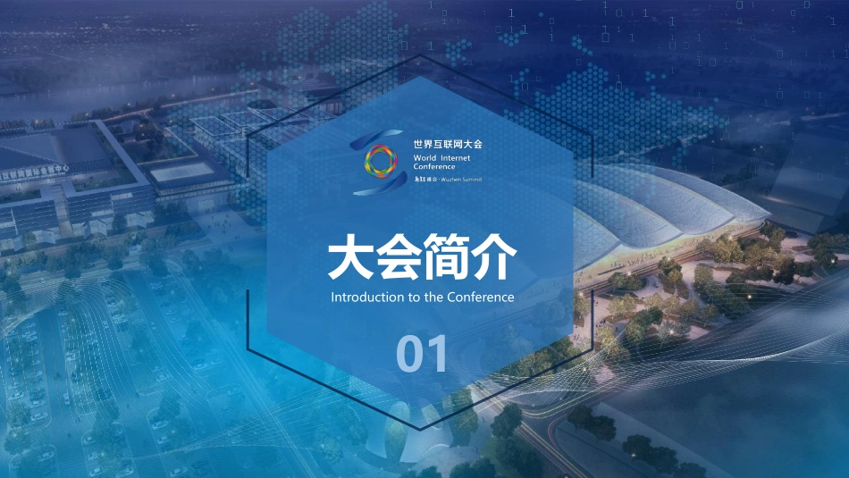 世界互联网大会 · 乌镇峰会招商方案_第2页