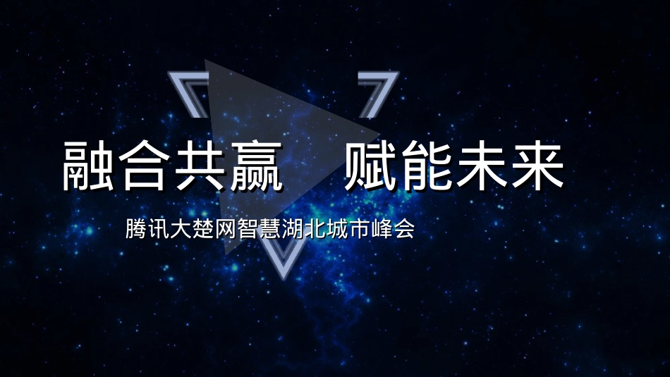 腾讯大楚网智慧湖北城市峰会_第1页