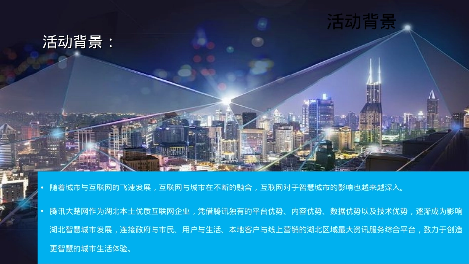 腾讯大楚网智慧湖北城市峰会_第4页