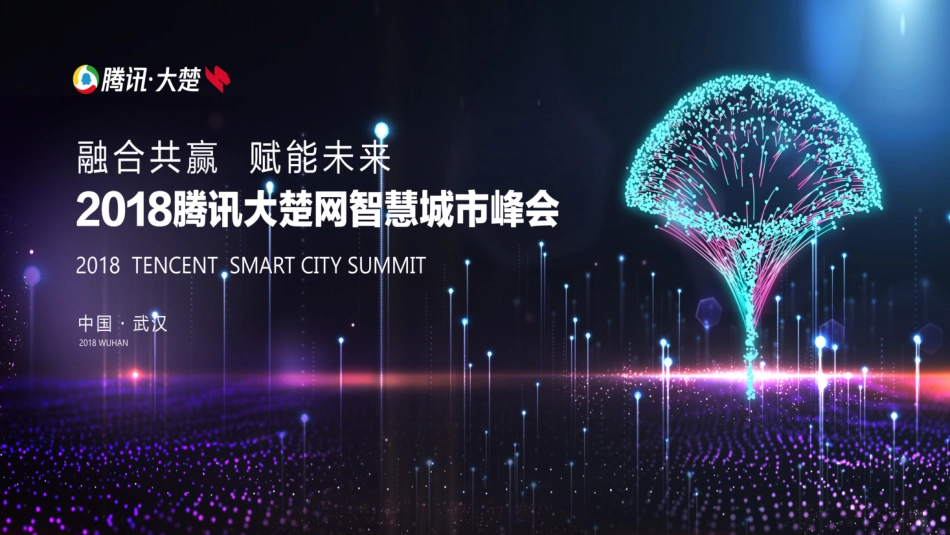 腾讯大楚网智慧湖北城市峰会_第7页