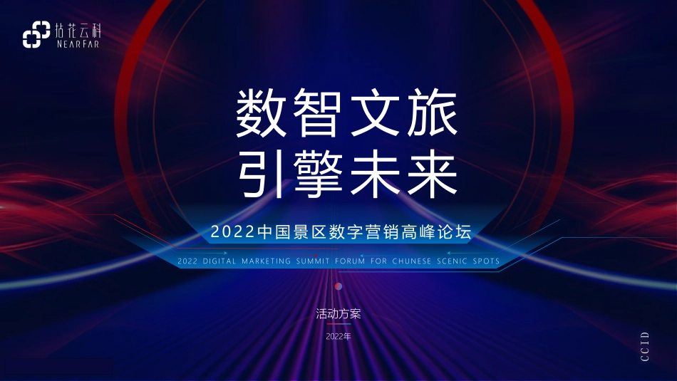 文旅景区数字营销高峰论坛活动策划方案_第1页