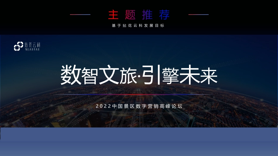 文旅景区数字营销高峰论坛活动策划方案_第7页