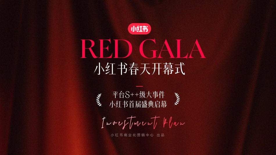 小红书S+大事件RED GALA招商通案_第1页