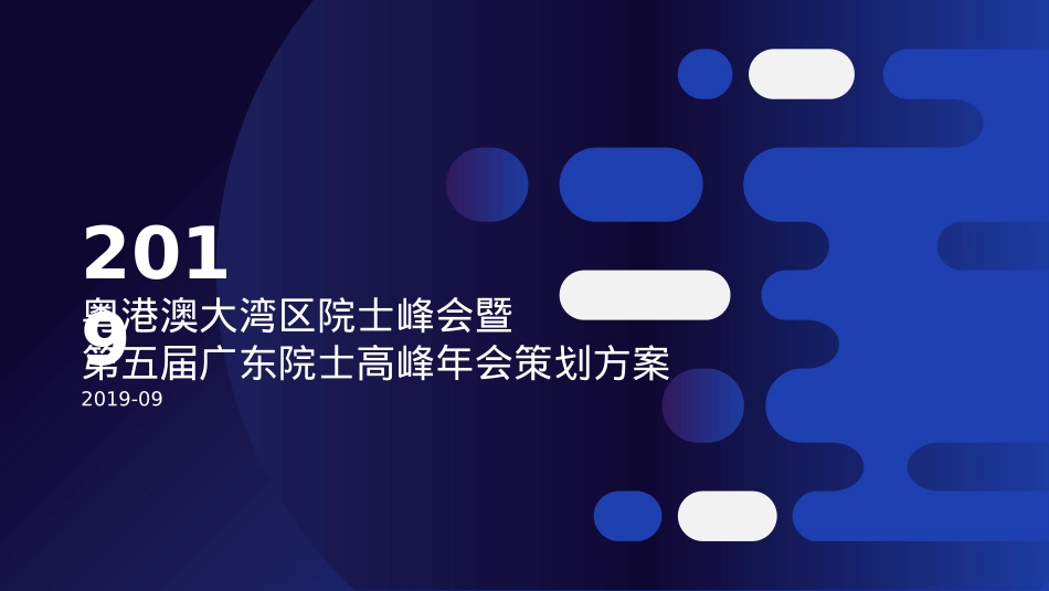 院士峰会策划方案_第1页
