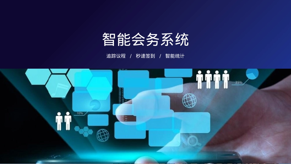 院士峰会策划方案_第4页