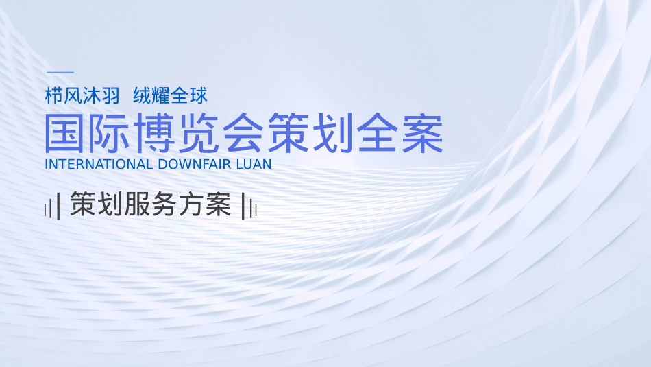栉风沐羽 绒耀全球国际羽绒博览会展会活动策划全案_第1页
