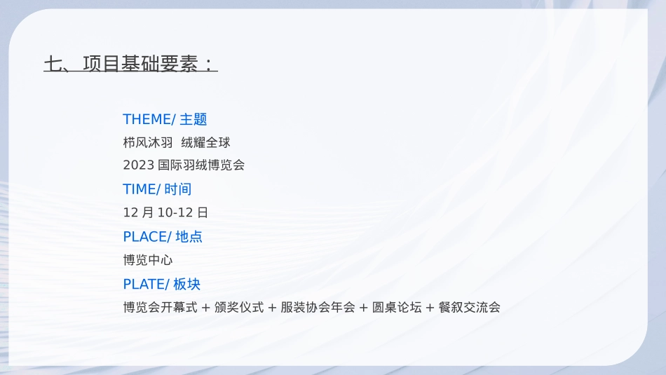 栉风沐羽 绒耀全球国际羽绒博览会展会活动策划全案_第10页