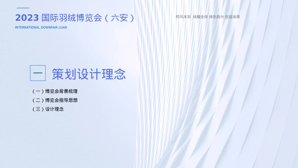 栉风沐羽 绒耀全球国际羽绒博览会展会活动策划全案_第3页