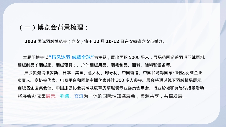 栉风沐羽 绒耀全球国际羽绒博览会展会活动策划全案_第4页