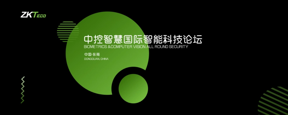 中控智慧科技论坛_第1页