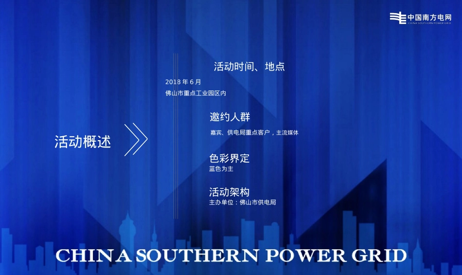 珠三角电网服务高峰论坛活动策划案_第10页