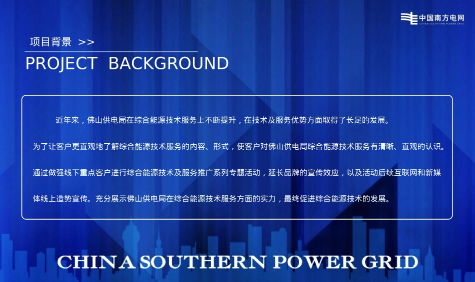 珠三角电网服务高峰论坛活动策划案_第8页