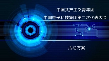 中国电子科技集团第二次代表大会活动方案