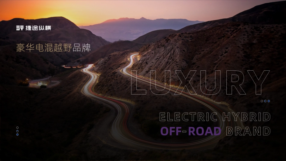 「捷途纵横」品牌手册_第4页