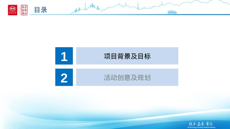 【比亚迪】宋盖世版线上发布会方案汇报-64页_第2页