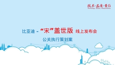 【比亚迪】宋盖世版线上发布会方案汇报－64页